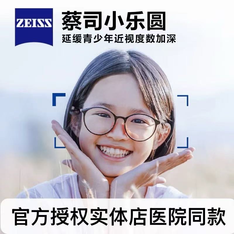 蔡司小乐圆近视防控离焦镜片蓝光