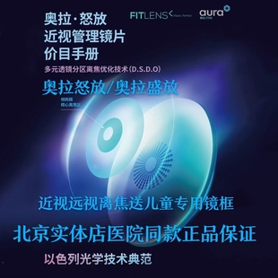 奥拉怒放盛放儿童远视离焦缓解学生近视增长防控眼镜北京实体店