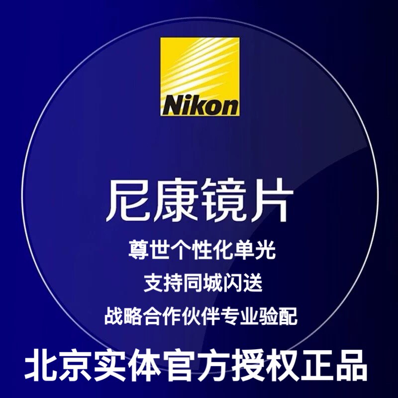 尼康尊世个性化单光镜片非球面智蓝高透高洁UV全视线变色镜片定制