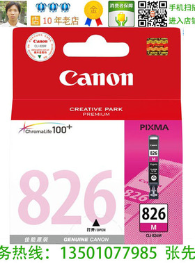 佳能 CLI-826M 原装品红色墨盒 IP4980 MG5380 MG6280 MG8280