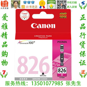 佳能 CLI-826M 原装品红色墨盒 IP4980 MG5380 MG6280 MG8280