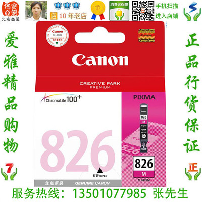 佳能 CLI-826M 原装品红色墨盒 IP4980 MG5380 MG6280 MG8280