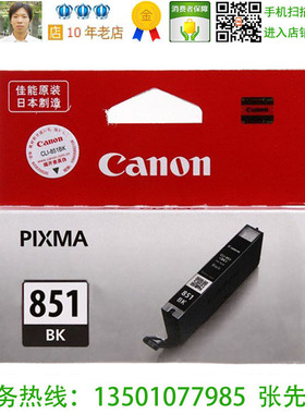 佳能 Canon CLI-851BK原装黑色墨盒 MG7180 MG5480 iP7280 MX728