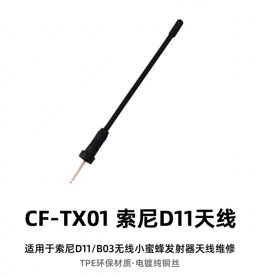 适用于维修索尼V1/B2D11/B03无线小蜜蜂发射器咪头线天线维修配件