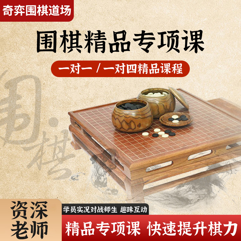 奇弈围棋道场老师课程专项课/复盘课/围棋网课少儿中级一对四小课