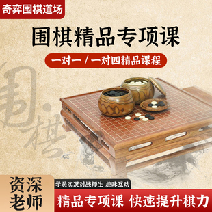 一对四小班课线上课程精品直播课送99围棋 奇弈围棋张家铭一对一