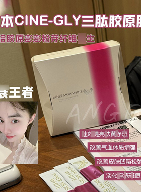 渗透至骨髓！日本CINE-GLY三肽胶原肽 18倍胶原澎澎粉芽纤维再生