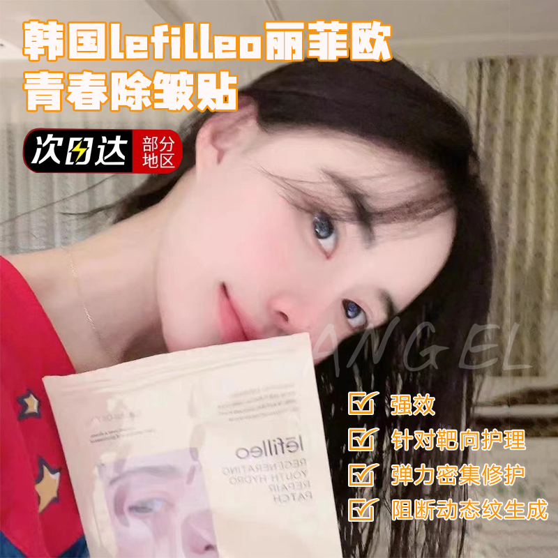 原版！韩国lefilleo丽菲欧回到青春除皱贴 12贴/袋