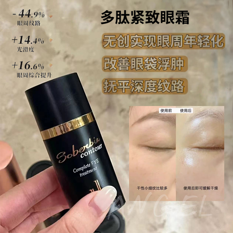 西班牙硬核淡纹Soberbia眼霜索泊伊多肽大眼精华紧致改善细纹黑眼