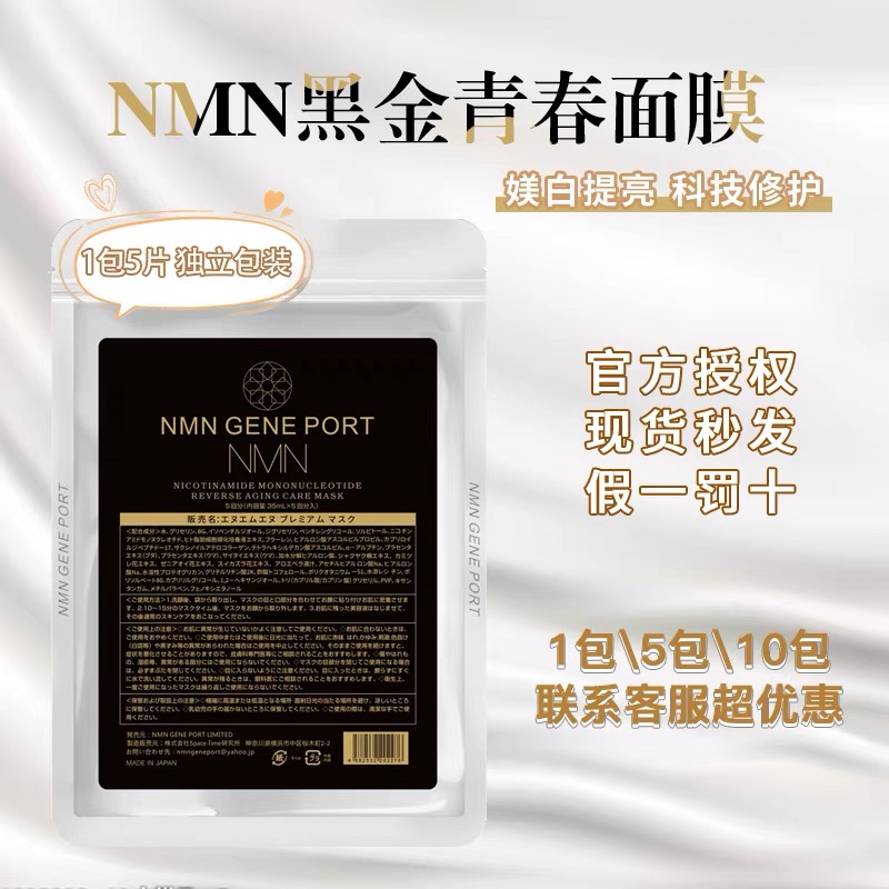 日本NMN黑金青春烟酰胺补水面膜