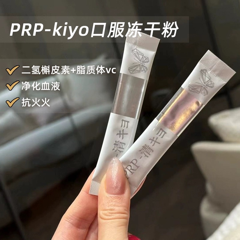 PRP-kiyo口服冻干粉美肌清肺抗糖