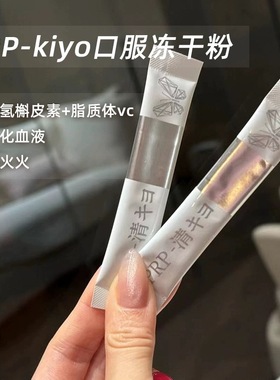 全身净化增免疫！PRP-kiyo口服冻干粉 净血 高吸收率美肌清肺抗糖