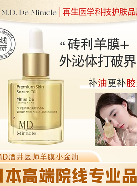 日本M.D.de miracle酒井医师羊膜小金油精油抗初老氧化抗糖30ml