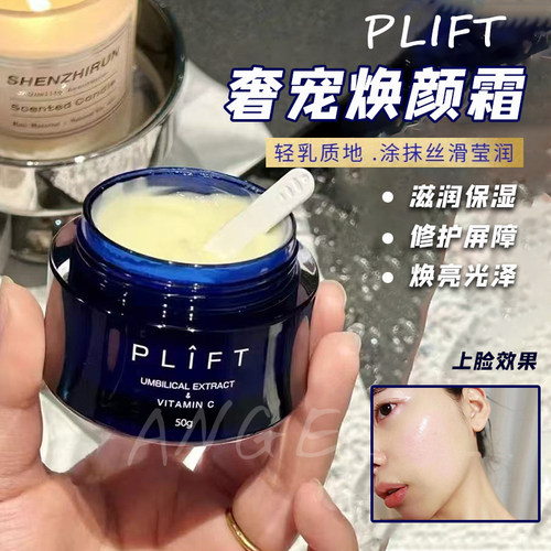 PLIFT奢宠焕颜白金面霜保湿滋润修护淡纹k老提拉紧致舒缓乳霜
