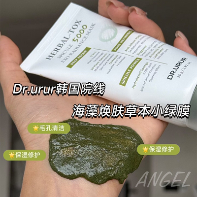 清火抗炎！Dr.urur韩国 海藻焕肤草本小绿膜清洁提亮舒缓保湿修护