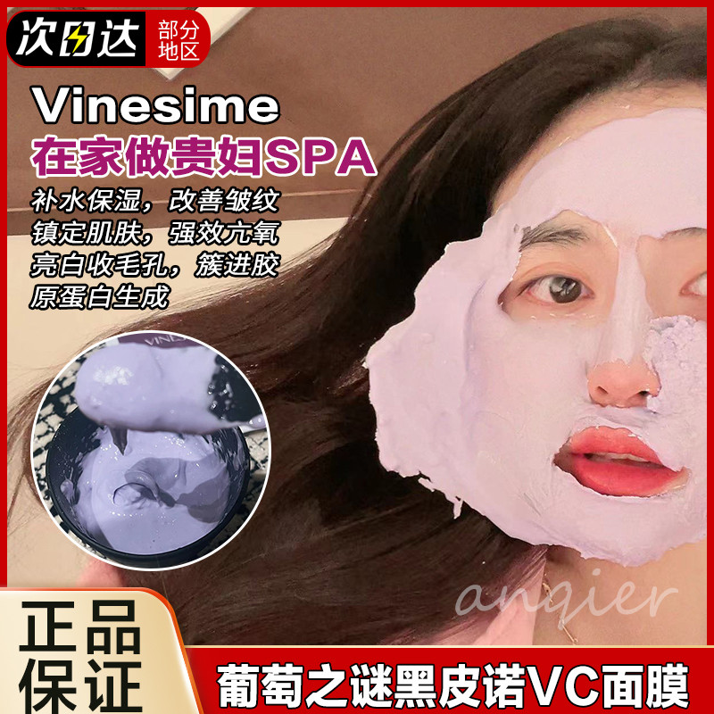 强抗氧！法国vinesime葡萄之谜黑皮诺VC软膜粉面膜提亮K氧缩毛孔