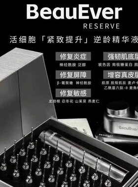 紧嘭嘭！BeauEver针第三代活细胞提升次抛精华液赠血清28ml