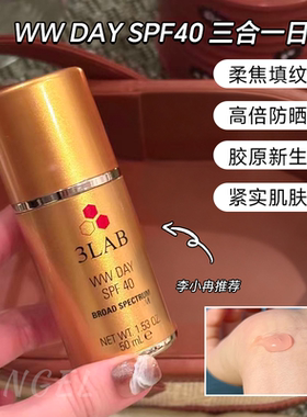 六边形战士！美国3LAB WW奢宠塑颜三合一防晒spf40养隔离日霜50ml