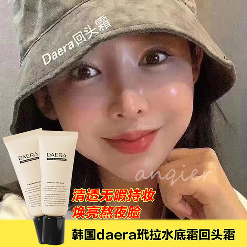 daera玳修护粉服帖水底霜