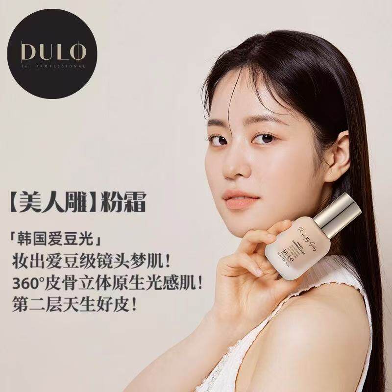 韩国DULO美人皮粉霜粉底液遮瑕持久水光保湿服帖不卡粉