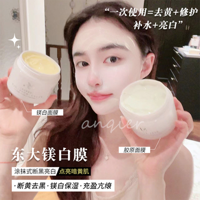 日本东大美白膜嫩白保湿淡化色斑