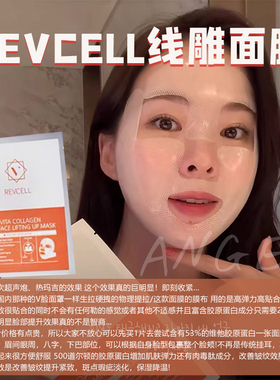 线条流畅！韩国REVCELL胶原蛋白面膜V脸线雕提拉紧致暗沉祛皱水光