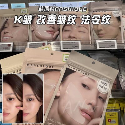 OLIVEYOUNG韩国 MARSHIQUE细纹管理贴抬头纹川字纹法令纹有效改善