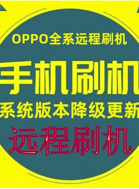 OPPO  A37 A57 A7N A8 A9 A32 R11S A72 A35 A53远程刷机版本降级