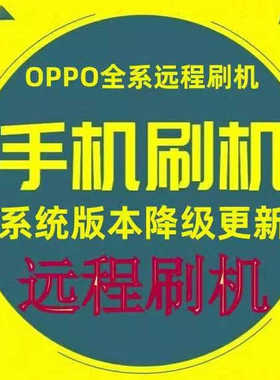 OPPO A1K A2pro A2活力版 A58X A3pro远程手机刷机手撕维修
