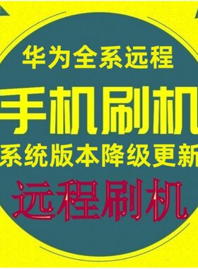 华为荣耀paly3e 畅玩8A 畅玩8 畅玩7 平板C3远程刷机