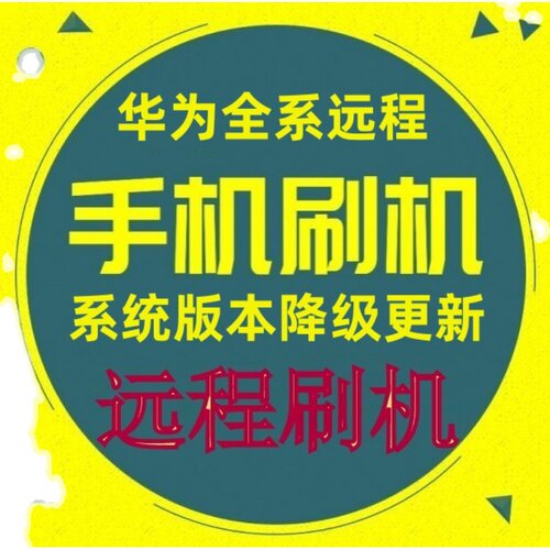 华为荣耀paly3e 畅玩8A 畅玩8 畅玩7 平板C3远程刷机