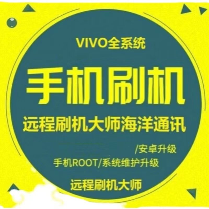 vivo远程z5x u3 z5i y66 y69 y75 y79 y70 远程刷机