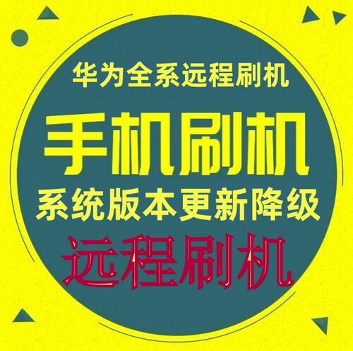 华为MATE9 mate10 nova2s nova4荣耀10X安卓手机刷机救砖维修远程