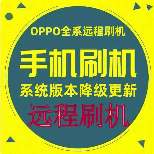 OPPO远程 A5 A92S A8 RENO5 PRO A72 A55 A53S A95 A73 远程刷机