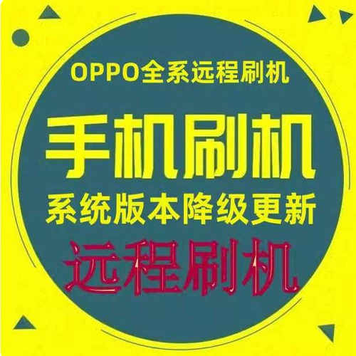OPPO远程 A5 A92S A8 RENO5 PRO A72 A55 A53S A95 A73 远程刷机