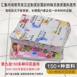 印花底布面料送電子說明書=2本 第九批150多種布料小樣數(shù)碼 1025新