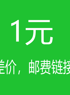 邮费 邮费 补差连接  数码印花  定制 差价补链接