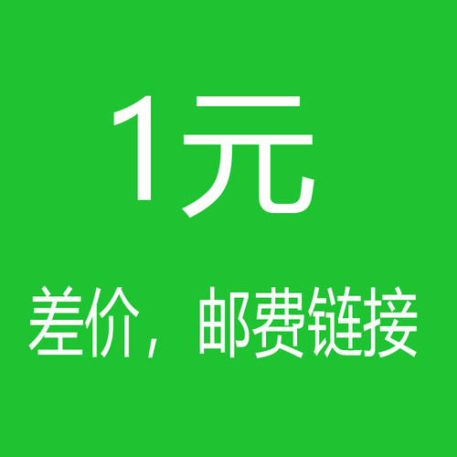 邮费 邮费 补差连接  数码印花  定制 差价补链接