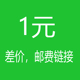 补差连接 数码 印花 邮费 定制 差价补链接