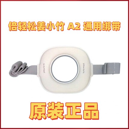 倍轻松姜小竹A1 A2旗舰版艾灸盒a1 a2通用绑带艾灸耗材用绑带正品