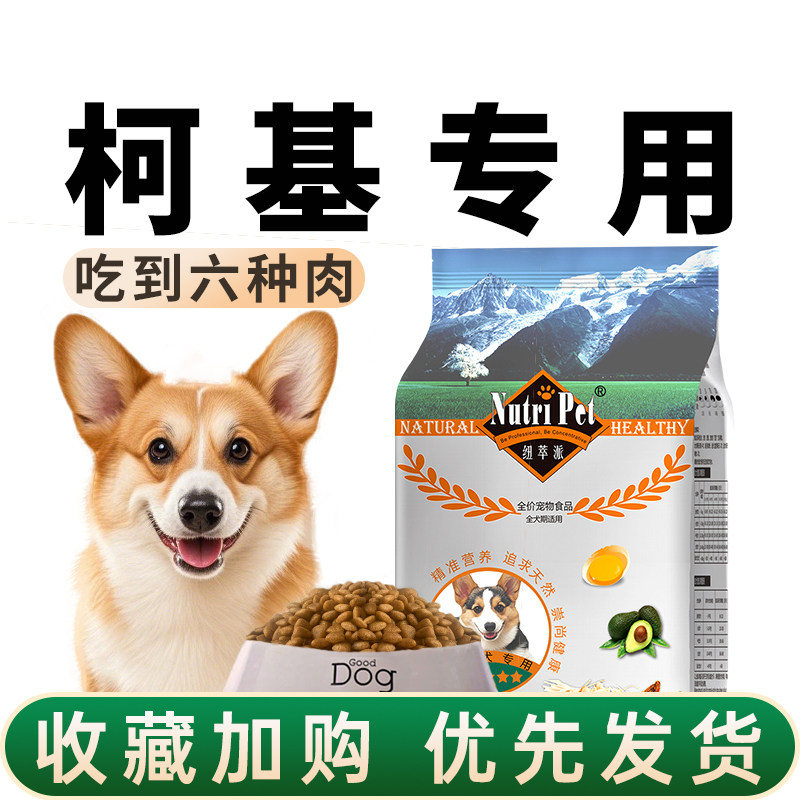 纽萃派柯基狗粮小型犬专用幼犬粮成犬通用型柯基犬狗粮增肥补钙