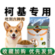 纽萃派柯基狗粮小型犬专用幼犬粮成犬通用型柯基犬狗粮增肥补钙