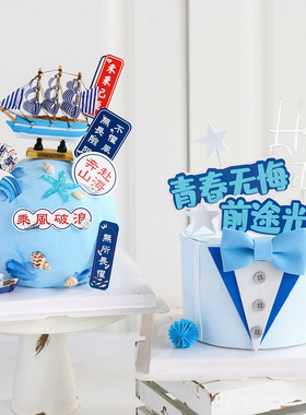 毕业季烘焙蛋糕装饰帆船摆件乘风破浪未来可期蓝色领结成人礼插件