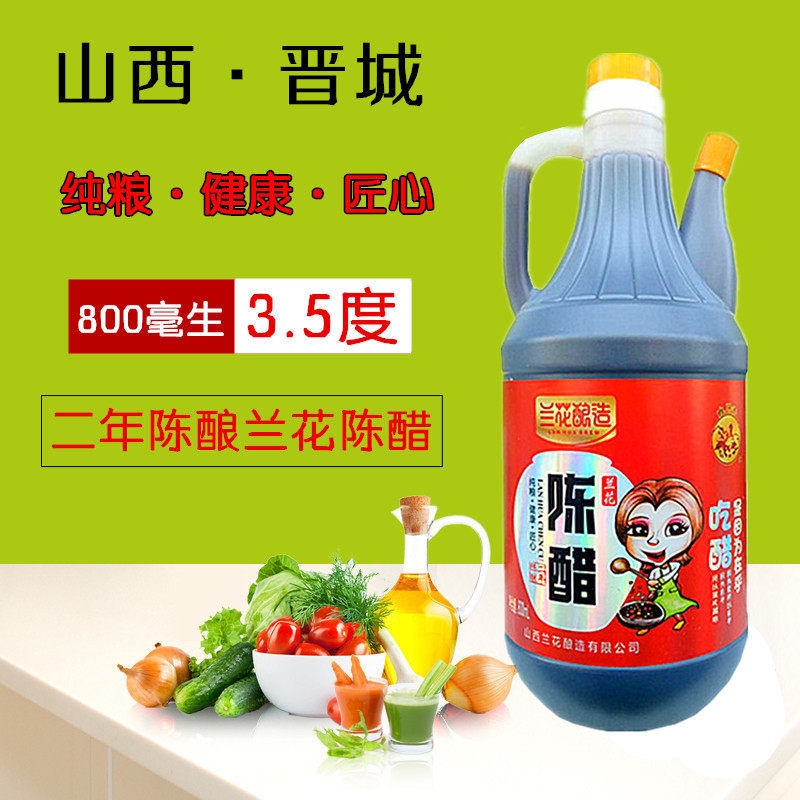 山西兰花酿造食醋晋城特产纯粮老陈醋家庭调味凉拌饺子醋800ml壶