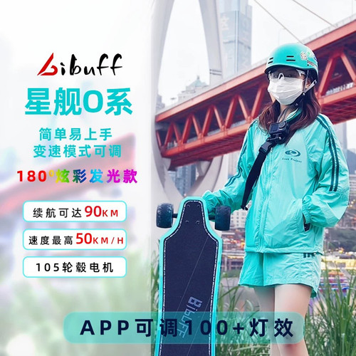 BIBUFF星舰O系高续航180°侧面发光四轮电动滑板车街道公路板