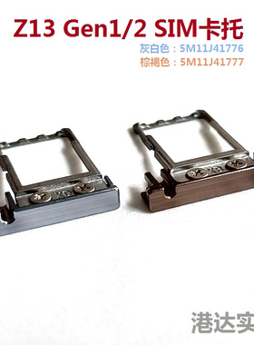 联想 Thinkpad Z13 Gen1 Gen2 SIM卡托卡槽 灰白色棕褐色全新配件