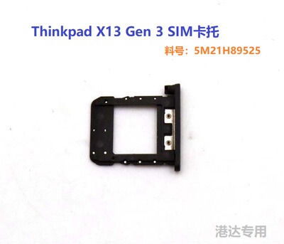 联想 Thinkpad X13 Gen 1 2 3 4 笔记本 SIM卡托 TRAY卡盘 4G卡槽