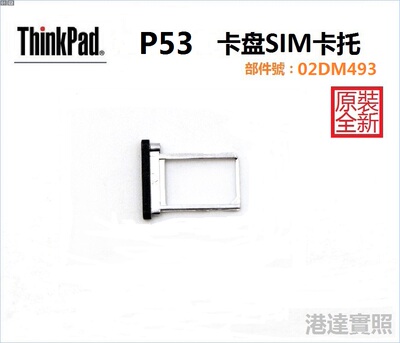 Lenovo联想 Thinkpad P53工作站TRAY sim卡托卡槽卡盘02DM493全新