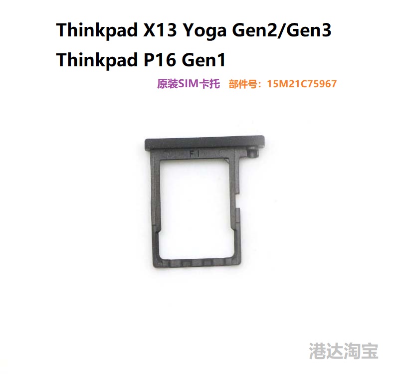 联想Thinkpad X13 Yoga Gen 1 2 3 4 SIM卡托卡槽卡盘 5M21C75967