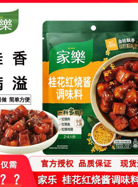 家乐桂花红烧酱调味料100克